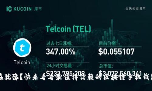  你还在犹豫？快来看看最值得信赖的区块链手机钱包软件！