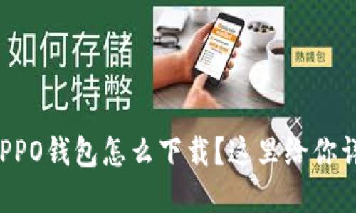 想知道OPPO钱包怎么下载?这里给你详细讲解!