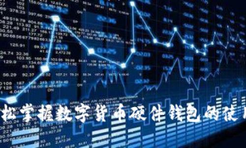 如何轻松掌握数字货币硬件钱包的使用方法?