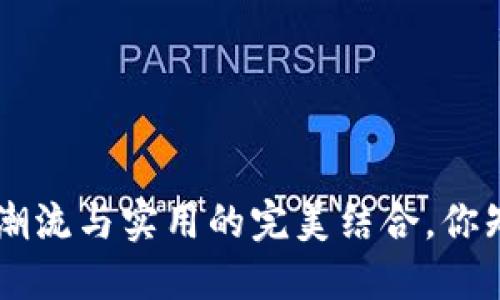 bolaCOBO包包:潮流与实用的完美结合,你知道它多少钱吗?