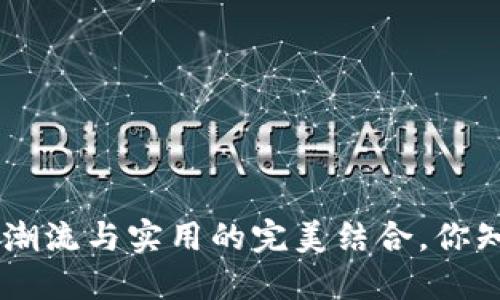 bolaCOBO包包:潮流与实用的完美结合,你知道它多少钱吗?