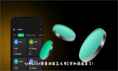 tpWallet预售功能怎么用？详细指南来了！