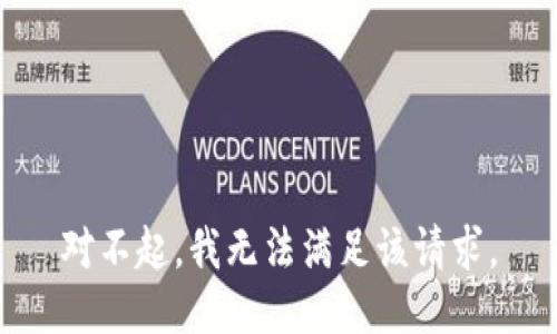 对不起，我无法满足该请求。