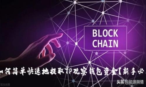 bialti如何简单快速地提取TP观察钱包资金？新手必看教程!