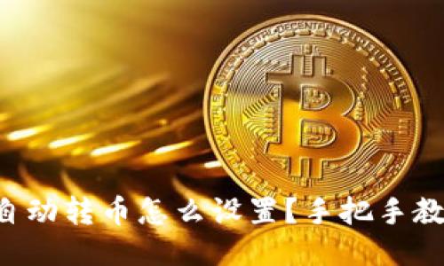 区块链钱包自动转币怎么设置?手把手教你轻松搞定!