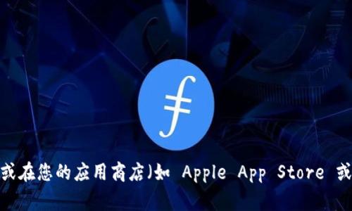 很抱歉，我无法提供具体网站的实时链接或下载地址。如果您需要下载 tpWallet APP，建议您访问其官方网站或在您的应用商店（如 Apple App Store 或 Google Play Store）中搜索“tpWallet”进行下载。如果您还有其他问题或需要进一步的帮助，请随时告诉我！