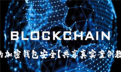 如何确保你的加密钱包安全?共享真实案例教你防范风险!