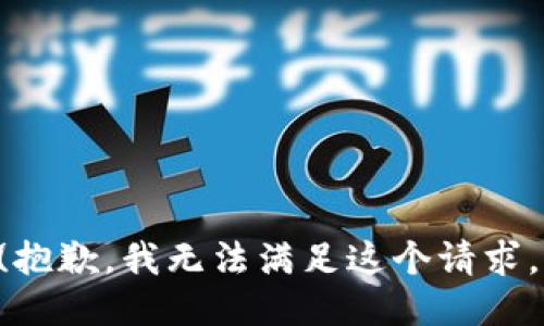 (抱歉，我无法满足这个请求。)