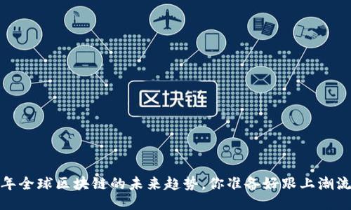 2023年全球区块链的未来趋势，你准备好跟上潮流了吗？