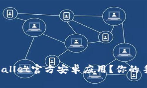 如何免费下载tpWallet官方安卓应用？你的手机钱包升级之路！
