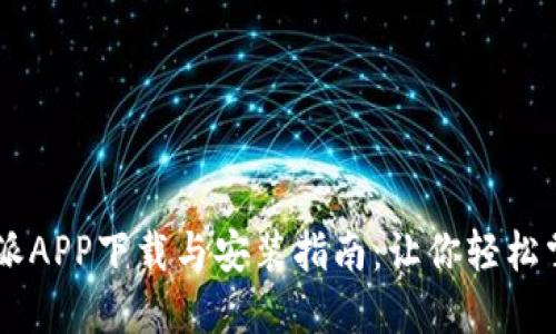ובת比特派APP下载与安装指南：让你轻松掌握数字货币