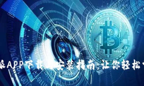 ובת比特派APP下载与安装指南：让你轻松掌握数字货币