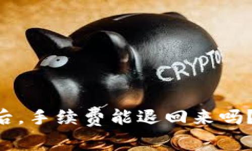 tpWallet取消交易后，手续费能退回来吗？来聊聊这个问题吧！