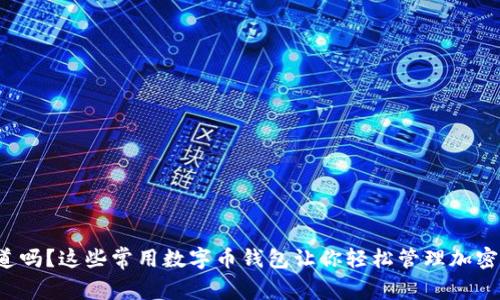你知道吗？这些常用数字币钱包让你轻松管理加密货币！