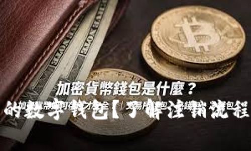 如何注销您的数字钱包？了解注销流程与注意事项