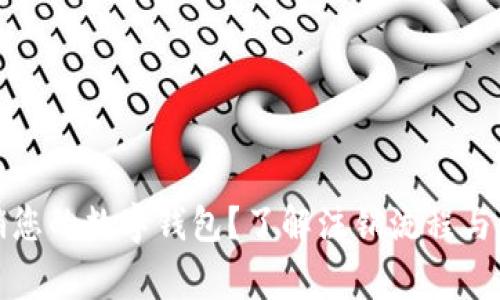 如何注销您的数字钱包？了解注销流程与注意事项