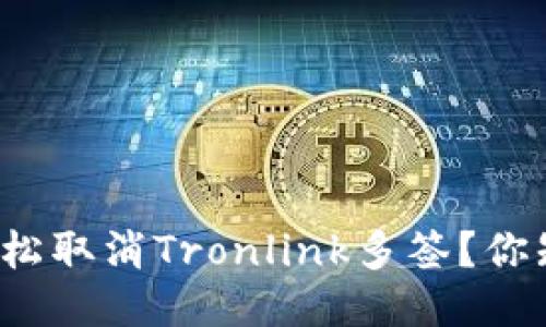 如何轻松取消Tronlink多签？你知道吗？