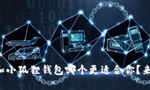 TP钱包和小狐狸钱包哪个更适合你？来看看吧！