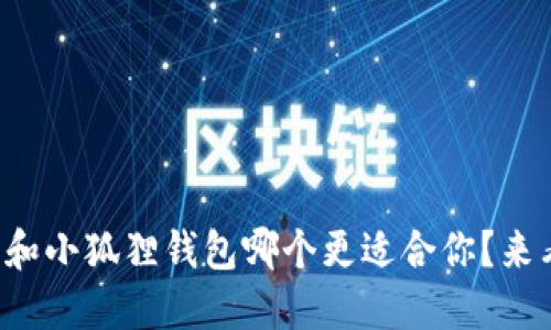 TP钱包和小狐狸钱包哪个更适合你？来看看吧！