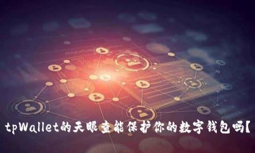 tpWallet的天眼查能保护你的数字钱包吗?