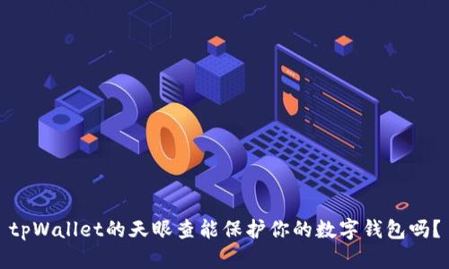 tpWallet的天眼查能保护你的数字钱包吗?