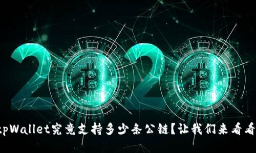 tpWallet究竟支持多少条公链？让我们来看看！