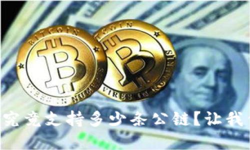 tpWallet究竟支持多少条公链？让我们来看看！