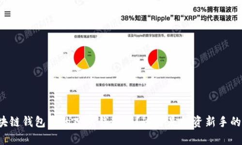 你知道区块链钱包里的观察钱包吗?这可是投资新手的必备技能!