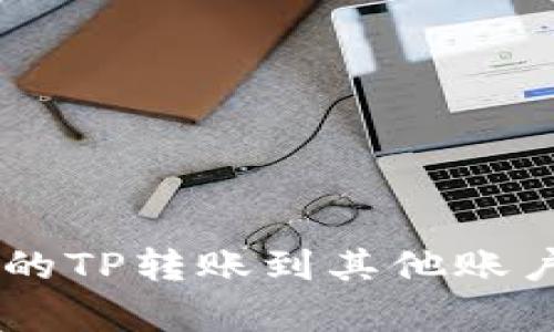 如何将tpWallet中的TP转账到其他账户？简单步骤告诉你！