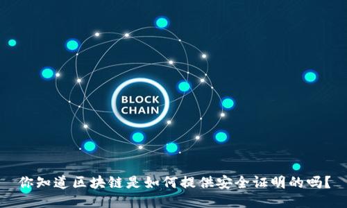 你知道区块链是如何提供安全证明的吗？