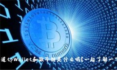 你知道tpWallet和猴子链是什么吗？一起了解一下吧