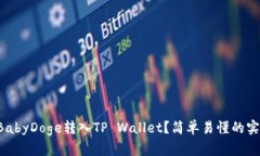 如何将BabyDoge转入TP Wallet？简单易懂的实用指南！