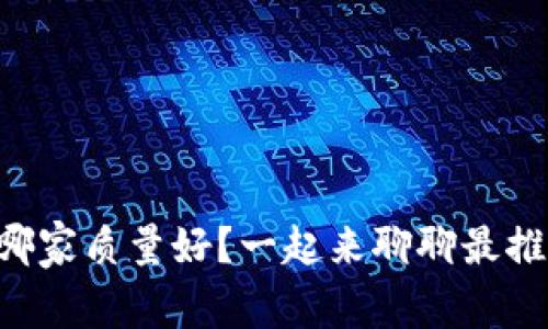 虚拟币钱包哪家质量好?一起来聊聊最推荐的选项吧!