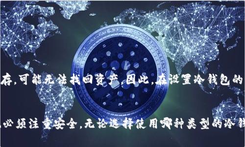 baioti加密货币交易商：为什么冷钱包警告你？/baioti  
加密货币, 冷钱包, 交易安全, 数字资产/guanjianci  

引言：冷钱包的重要性  
在加密货币的世界里，安全性是首要任务。冷钱包（Cold Wallet）作为众多交易者的首选存储方式，从来没有如此重要。随着加密货币市场的波动和安全威胁的增加，越来越多的交易商开始发出对冷钱包的警告。这种警告背后的原因是什么？在这一篇文章中，我们将深入探讨冷钱包的重要性，以及它们在保护数字资产方面所能提供的支持。

冷钱包的基本概念  
冷钱包是指一种不连接到互联网的加密货币存储设备。这类钱包通常用来存储大量的数字资产，因为它们可以有效地降低被黑客攻击的风险。相较于热钱包（Hot Wallet），冷钱包更具安全性，因其与网络的隔离使得黑客无法轻易侵入。

当前的加密货币安全形势  
近年来，随着加密货币的普及，各类黑客攻击事件频繁发生，造成了巨额的资产损失。根据统计，2022年，全球因加密货币盗窃和欺诈事件损失的金额高达数十亿美元。这些事件不仅引起了交易者的恐慌，也引发了对加密货币安全的广泛讨论。在这样的背景下，冷钱包的重要性愈发显现。

冷钱包的工作原理  
冷钱包通常分为硬件钱包和纸钱包两种形式。硬件钱包以专门的设备形式存在，它能够脱离网络进行存储，而纸钱包则是将私钥和公钥打印在纸面上。无论是哪种形式，冷钱包的核心功能都是确保私钥的安全。私钥是控制和转移加密货币的唯一凭证，一旦失去或者泄露，将导致数字资产被盗。

加密货币交易商的冷钱包警告  
许多交易商在面对用户时会强调使用冷钱包的重要性，尤其是在市场不稳定或者当听闻某些安全漏洞时。这些警告不仅是出于保护客户资产的责任，也是为了增强整个市场的信任度。交易商希望用户明白，虽然热钱包提供了方便的交易体验，但同时也伴随着更高的风险。

如何选择合适的冷钱包  
市场上有多种冷钱包可供选择，购买时需关注以下几个要素：  
1. **安全性**：选择那些经过良好评价及广泛使用的品牌，了解它们的安全机制。  
2. **兼容性**：确保冷钱包支持你所持有的加密货币种类。  
3. **用户体验**：使用界面和上手难度也是选择的重要考虑因素。  
4. **备份和恢复选项**：保证在丢失或损坏的情况下，可以恢复存储的资产。

普遍的误区与真实情况  
尽管冷钱包被广泛认可为安全的存储解决方案，但仍存在一些误解。许多人认为只要使用冷钱包，便不需要再关注安全。实际上，冷钱包同样需要妥善的管理和备份。在使用过程中的一些小失误，可能导致资产的丢失。另外，纸钱包的使用也常常被低估，虽然它的成本几乎为零，但如果没有妥善保管，纸张的损坏可能导致永久性损失。

与冷钱包配合的安全措施  
除了选择合适的冷钱包外，还有其他一些措施可进一步提升安全性：  
- **定期更新密码**：对于任何与加密货币交易相关的帐号，定期更换密码能够提高账户的安全性。  
- **启用双重身份验证（2FA）**：这可以为你的交易账户提供额外的保护层。  
- **定期监控账户活动**：及时发现异常交易或活动提前采取措施。

加密货币投资者的责任  
作为加密货币的投资者，了解和采取必要的安全防范措施是至关重要的。市场虽然充满机遇，但也隐藏着潜在的风险。通过冷钱包的使用和上述安全措施，可以极大地减少资产受损的可能性。

冷钱包使用中的常见问题  
在使用冷钱包的过程中，用户可能会遇到一些常见问题。下面，我们将一一解答：

问题1：如何确保冷钱包的物理安全？  
冷钱包的物理安全同样重要，你可以采取以下几种方式来保护你的冷钱包：  
1. **妥善存放**：将硬件钱包保存在安全的地方，如保险箱中，避免他人轻易接触到。  
2. **防潮防火**：选择适合存放资产的环境，避免潮湿和火灾等风险。  
3. **多处备份**：如果可能的话，可以考虑在不同地点备份纸钱包，确保即使一个地方发生意外，仍有其他资产的备份存在。

问题2：如果遗忘了冷钱包的密码怎么办？  
硬件钱包通常都有重置密码的选项，但这需要确保你能够使用备份的恢复种子。保持当初设定的时候创建的种子短语在安全的地方。如果未能妥善保存，可能无法找回资产。因此，在设置冷钱包的初始阶段，务必谨慎，并做好充分的准备。

总结  
加密货币的未来充满无限可能，但带来了相应的风险。在这个动荡的市场中，冷钱包显得尤为重要。作为交易商发出的警告，提醒我们在投资的同时，也必须注重安全。无论选择使用哪种类型的冷钱包，确保自身的资产安全应是每一位投资者的责任与义务。通过了解和采取适当的措施，我们可以更好地保护我们的数字财富，迎接加密货币的未来。