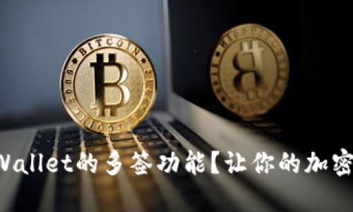 如何设置TPWallet的多签功能？让你的加密资产更安全！