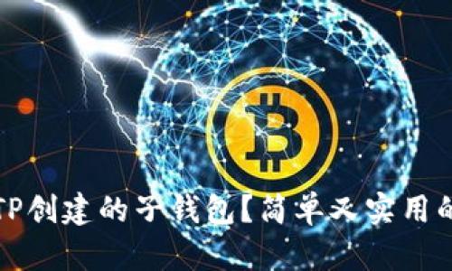 如何找回TP创建的子钱包？简单又实用的步骤分享