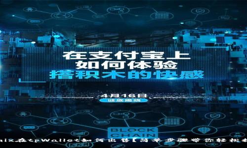 wemix在tpWallet如何出售？简单步骤带你轻松搞定！