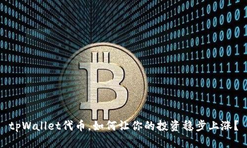 tpWallet代币，如何让你的投资稳步上涨？