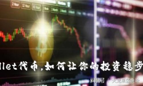 tpWallet代币，如何让你的投资稳步上涨？