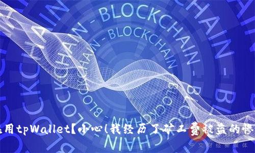 你还在用tpWallet？小心！我经历了矿工费被盗的惨痛教训