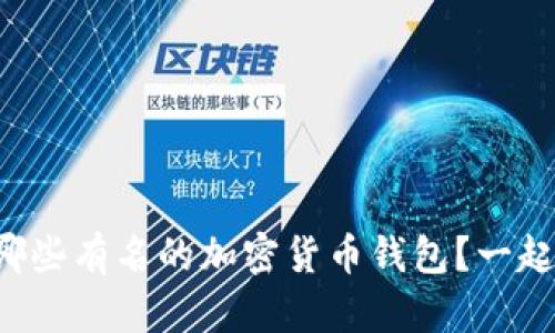 你知道哪些有名的加密货币钱包？一起探讨吧！