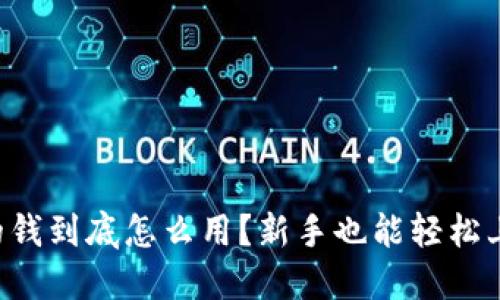 比特派里的钱到底怎么用？新手也能轻松上手的方法！