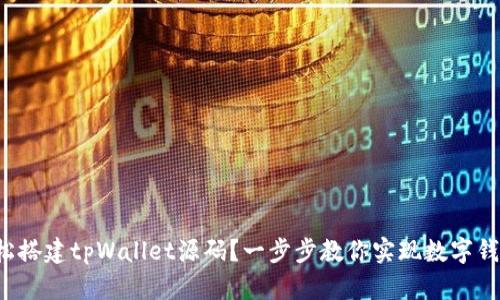 如何轻松搭建tpWallet源码?一步步教你实现数字钱包梦想!