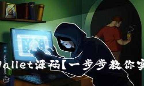 如何轻松搭建tpWallet源码?一步步教你实现数字钱包梦想!