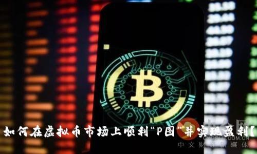如何在虚拟币市场上顺利“P图”并实现盈利？
