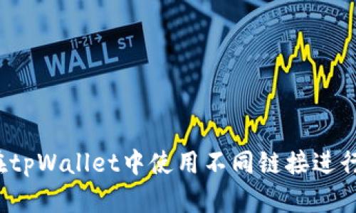 如何在tpWallet中使用不同链接进行转账?