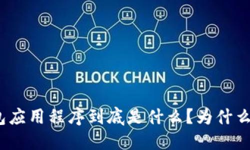 加密数字钱包应用程序到底是什么?为什么你需要一个?
