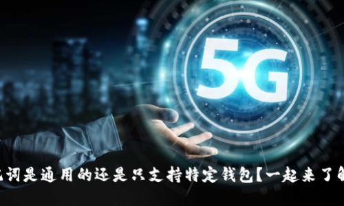 钱包助记词是通用的还是只支持特定钱包？一起来了解一下吧！
