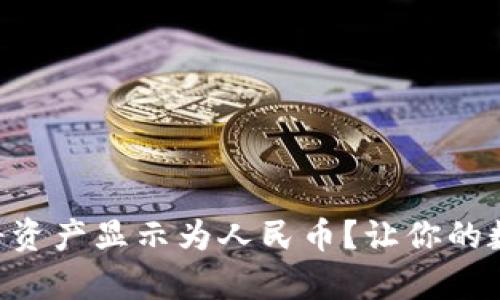 如何在tpWallet中将资产显示为人民币?让你的数字资产更方便管理!