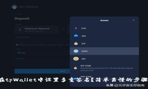 如何在tpWallet中设置多重签名?简单易懂的步骤分享!